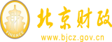 操女人逼的网站北京市财政局